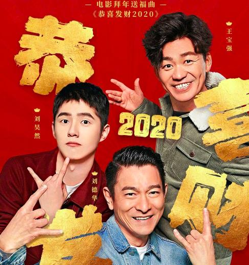 《唐探3》发布拜年祝福曲，王宝强晒与华仔合照，感谢他多年教导