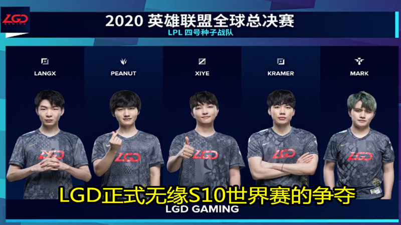 LGD|就在今天，LPL第一支无缘S10队伍诞生，xiye破防哭了，小花生第一时间却却笑了！
