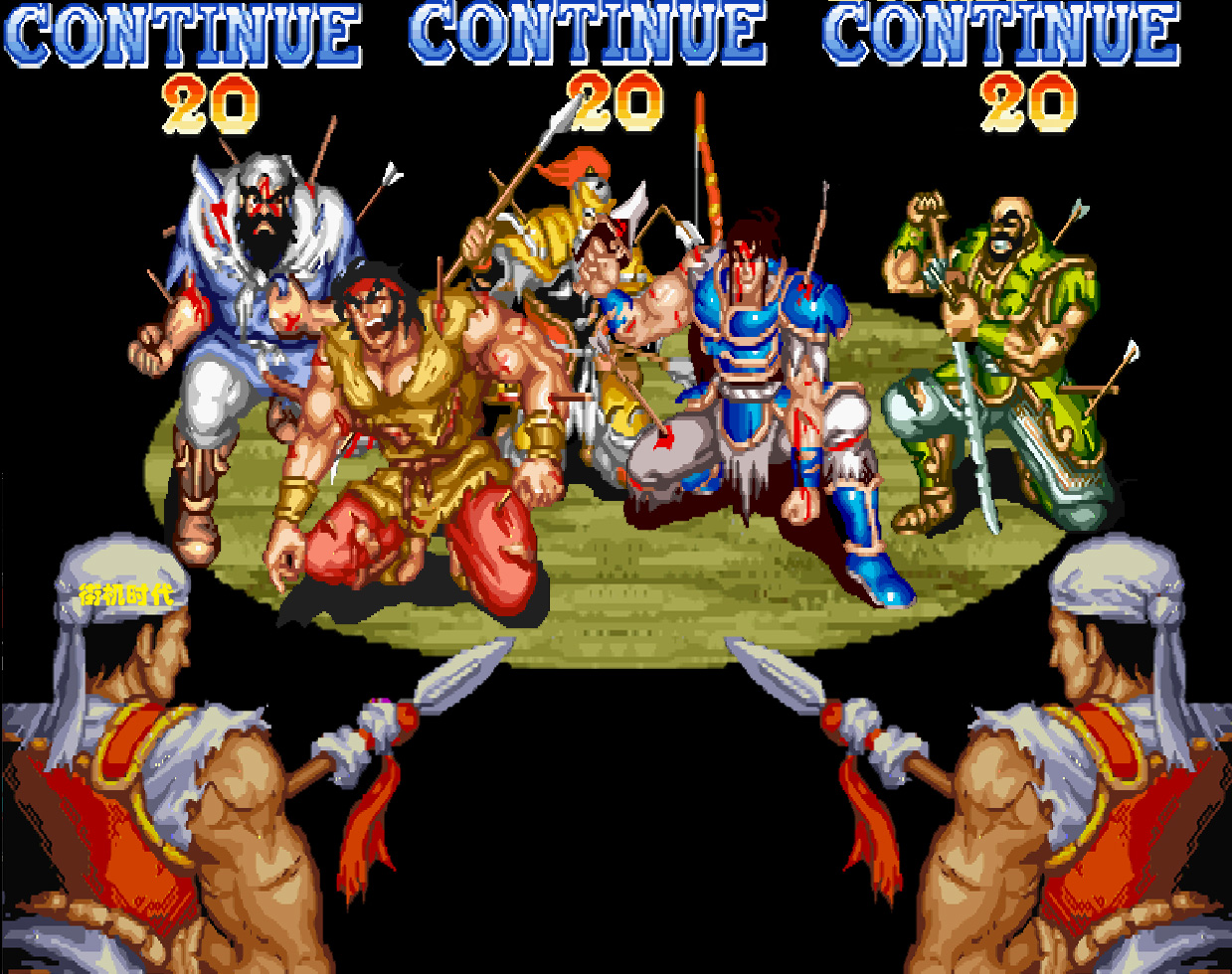 街机游戏|街机游戏续命成功画面，就算被扎成刺猬也能原地满血复活