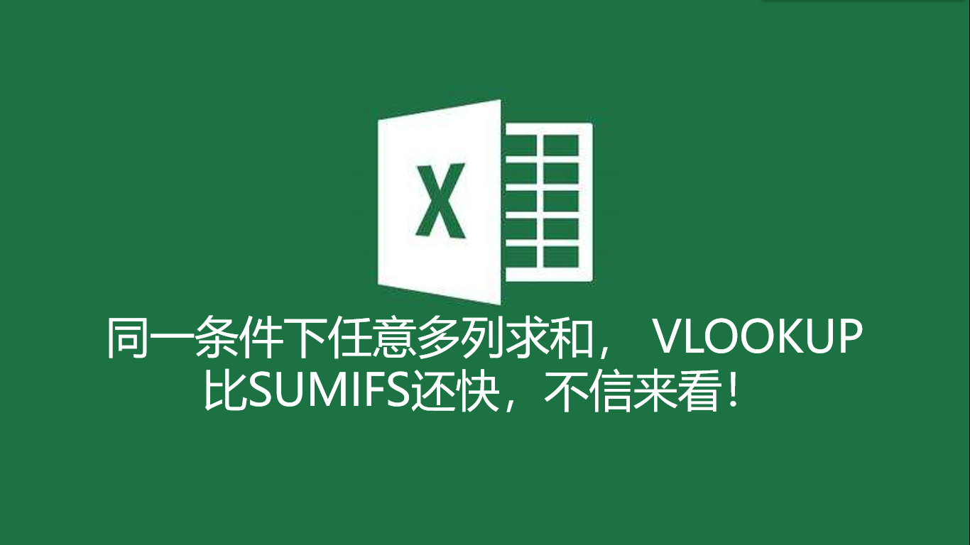 |同一条件下任意多列求和，VLOOKUP比SUMIFS还快，不信来看！