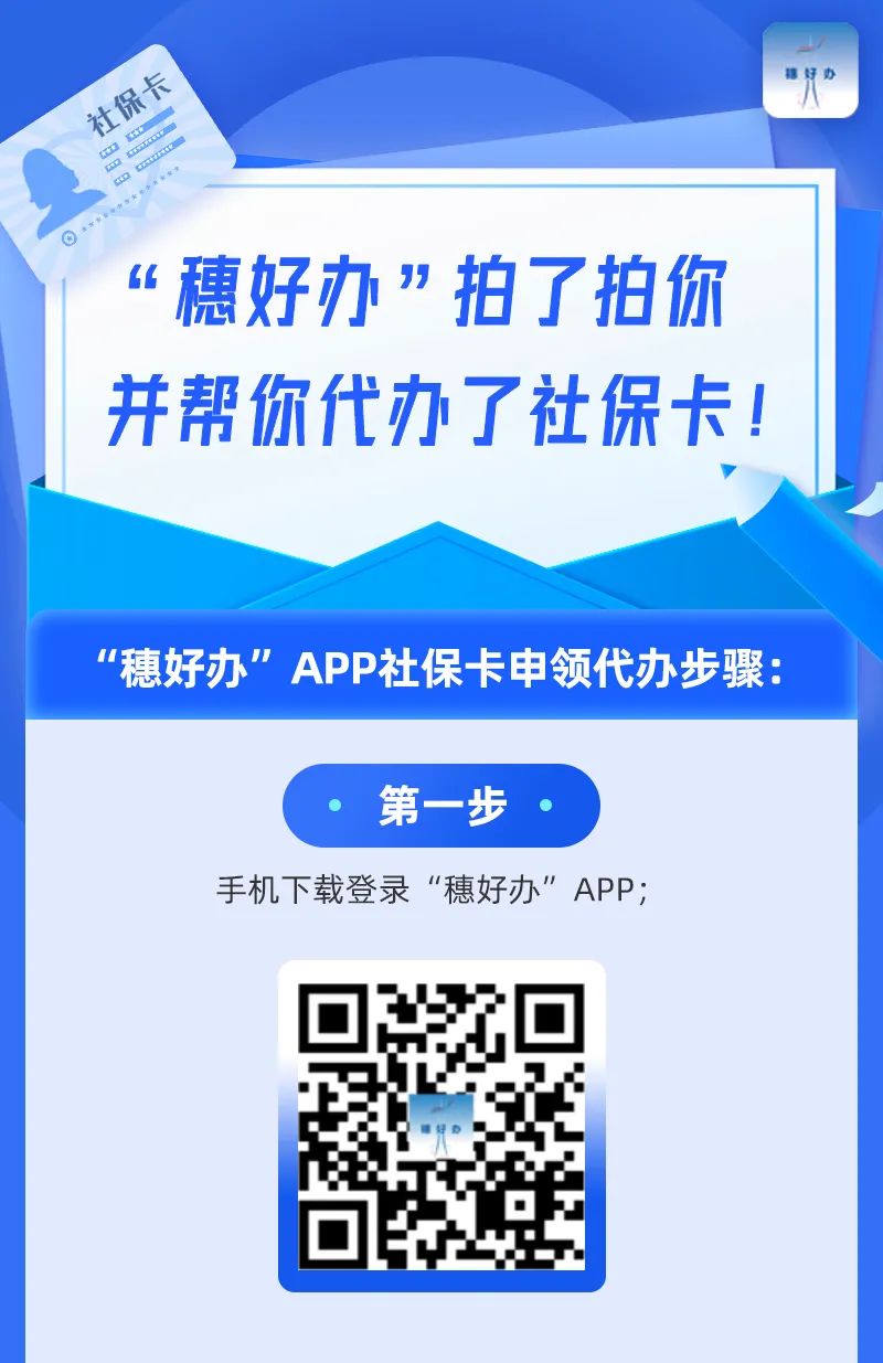 广州政务|“穗好办”拍了拍你：社保卡申领代办服务上线啦！