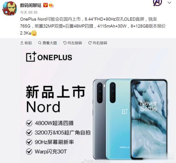 一加科技|一加或推出国行版OnePlusNord，售价约为2300元