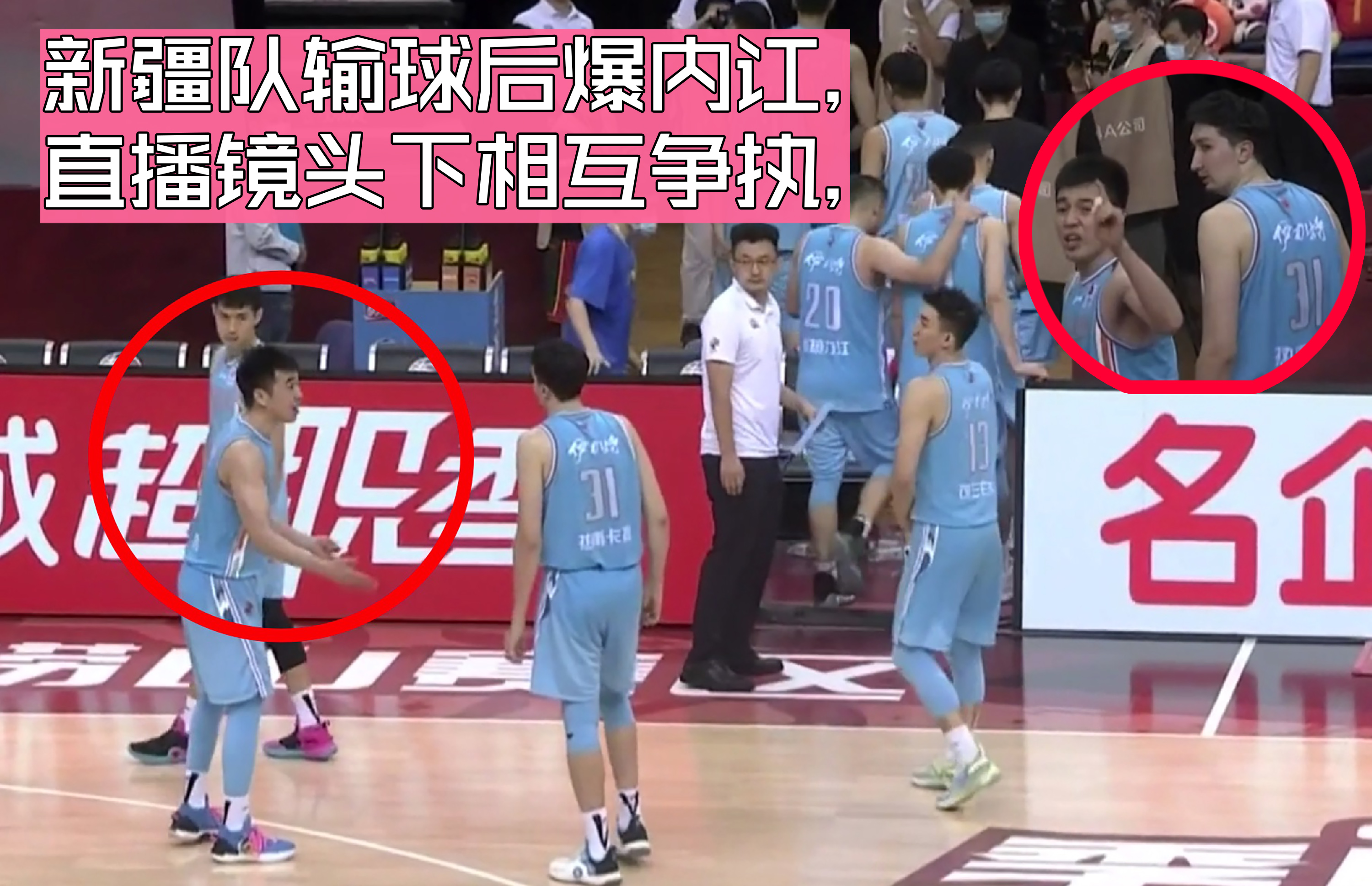 新疆男篮|新疆队输球后爆内讧,直播镜头下相互争执,伪巨头浮出水面!