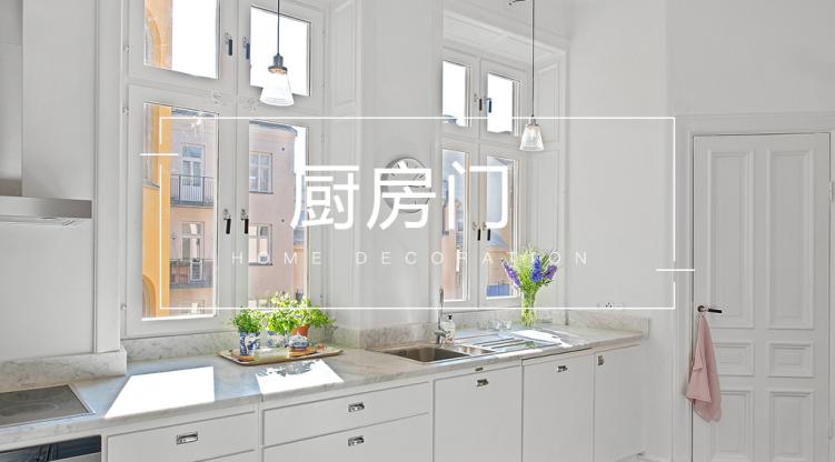 |给厨房挑门前，先搞清这些事