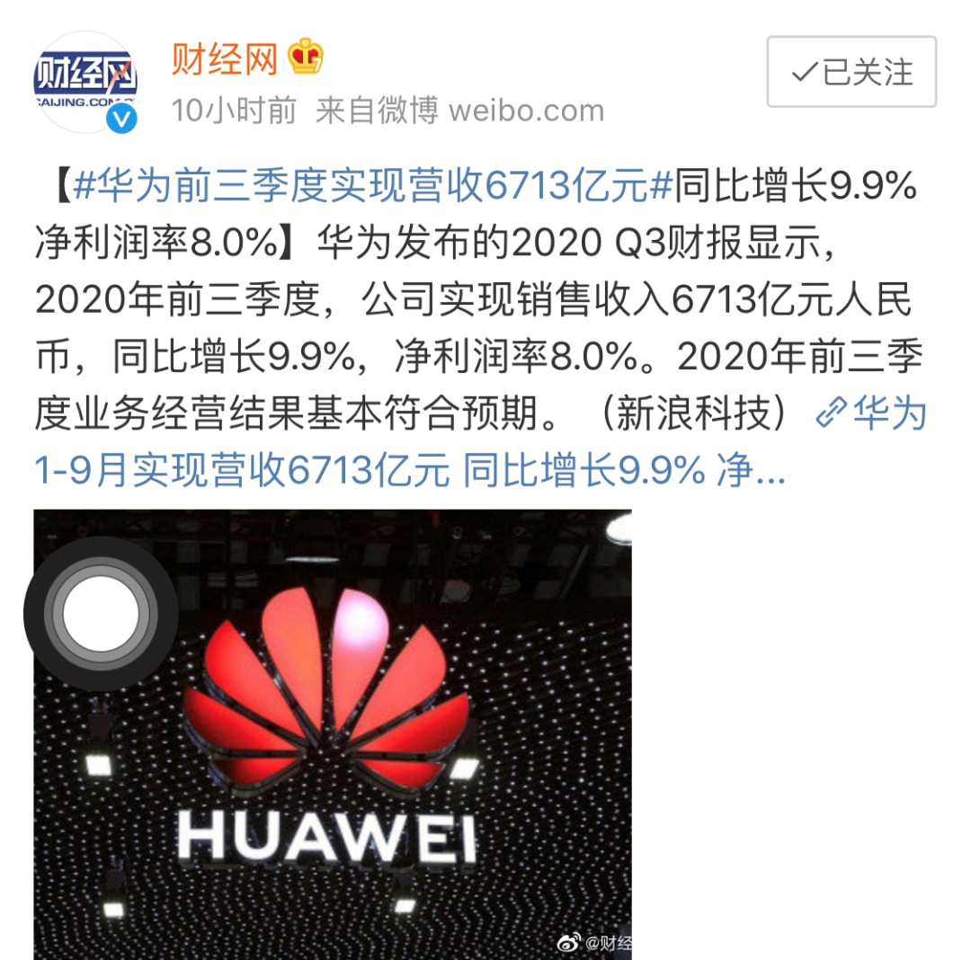 |6713亿！Mate40\绝唱\后，华为交出亮眼三季报