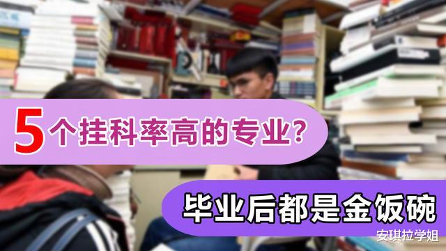 求职|这5个“金饭碗”专业，大学期间挂科率高，但毕业后很好找工作