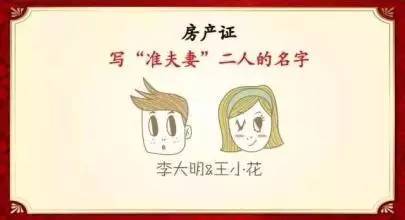 准备购房结婚的新人, 到底写谁的名字？以下“五种”状况来告诉你