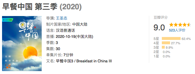 牛肉|豆瓣9分！《早餐中国3》来了！