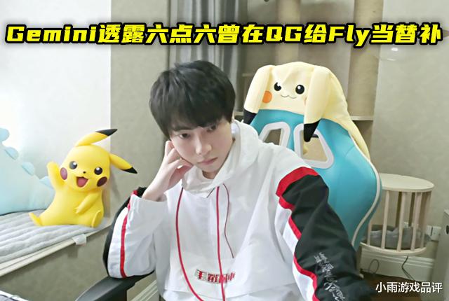 【gemini】Gemini透露六点六曾在QG二队，不忍心他给Fly当替补放去BA