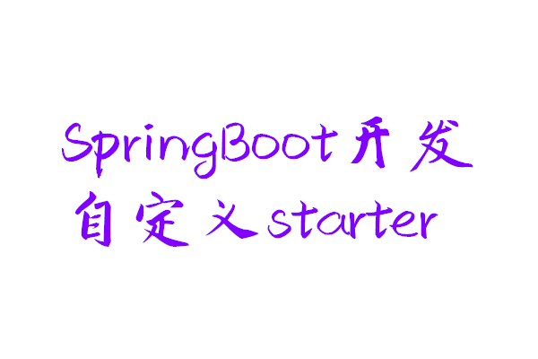 「spring」Spring面试题：SpringBoot开发自定义starter
