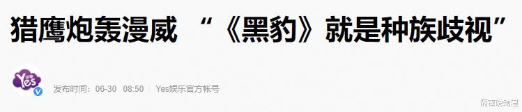 迪士尼@实锤《黑豹》种族歧视？猎鹰主演吐槽漫威：希望黑人能被公平对待