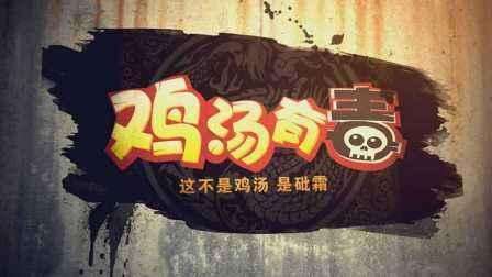 鸡汤▲那些会让人“毒发身亡”的毒鸡汤。看看你中了几条？