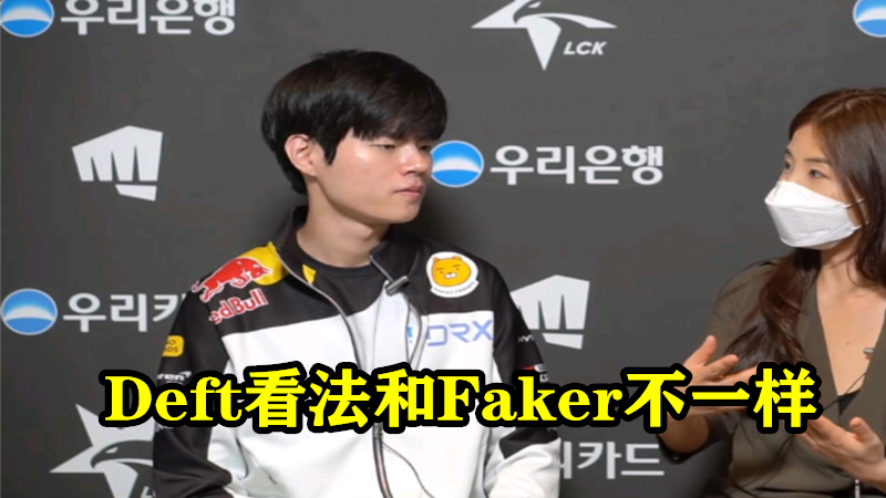 #lpl#Faker谈季中杯惨败原因：LPL实力没比我们强，却被Deft直接打脸了！