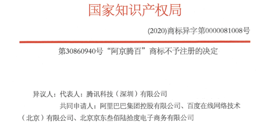 京东|“阿京腾百”商标异议结果来了！BAT和京东4大巨头联手异议