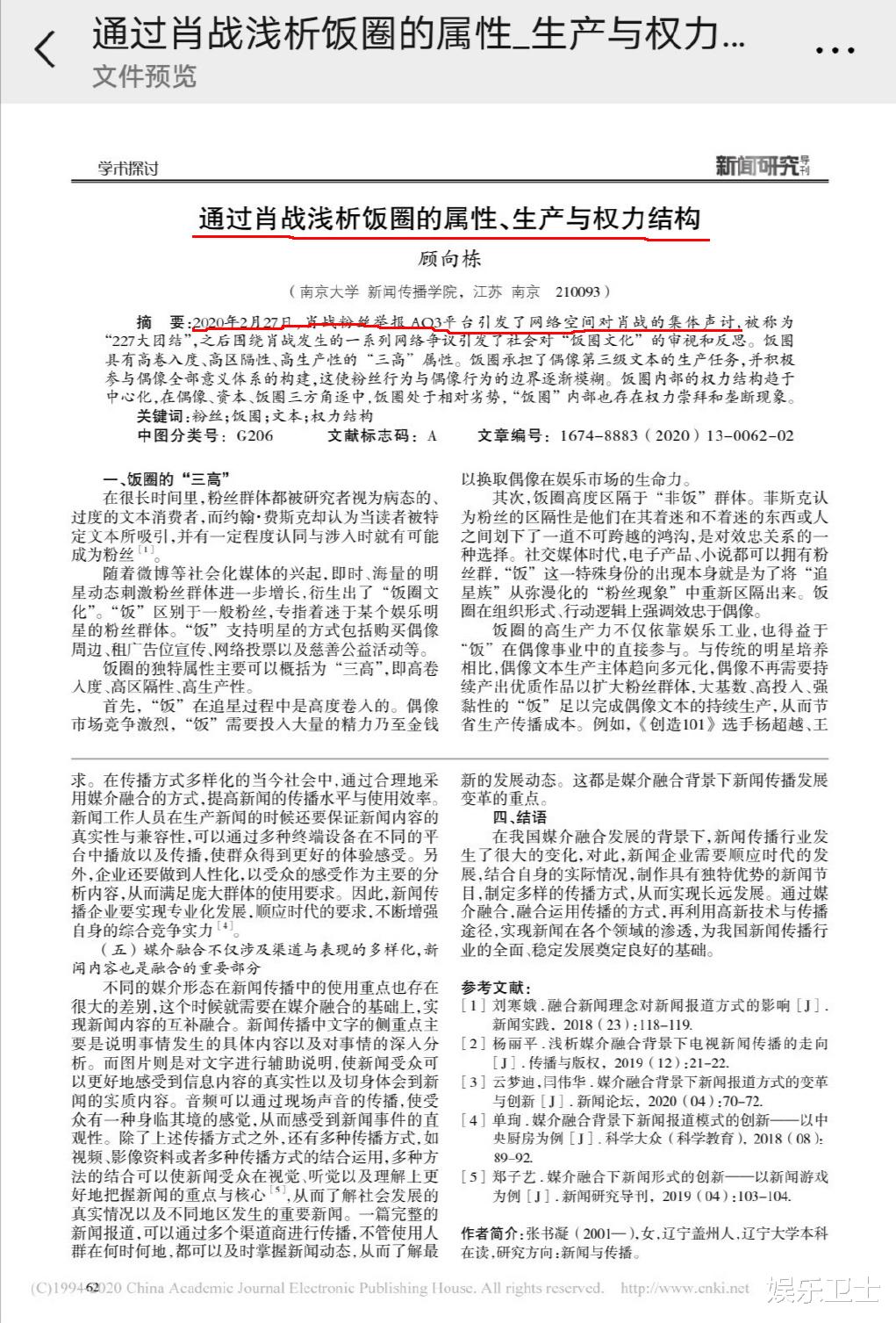 肖戰與粉絲再出圈，被寫入論文登上中國知網，文中剖析出肖戰被聲討原因-圖6