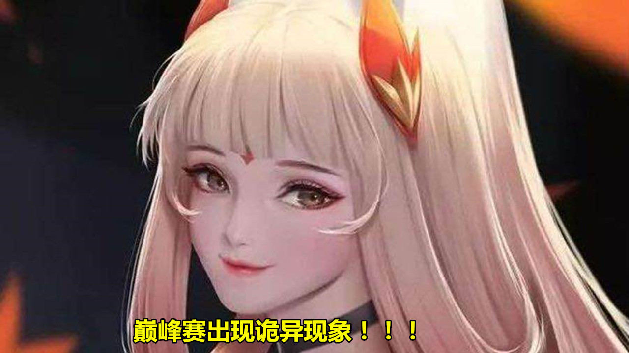 『iOS』巅峰赛再现“诡异”现象！2个ID一模一样，打开主页看到荣耀称号，愣了