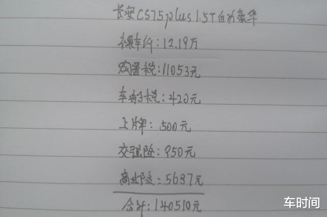 长安CS75▲长安CS75PLUS 1.5T自动豪华版提车记，这价格买贵了吗？