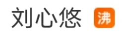 刘心悠|女明星 ＆ 女素人八年苦恋后续？全微博都沸腾了
