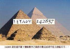 埃及金字塔|埃及金字塔内发现一串神奇数字“142857”，有何玄机？