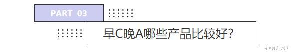 「护肤」“早C晚A”是什么护肤方法？又是护肤圈的黑话，不过效果是真的好