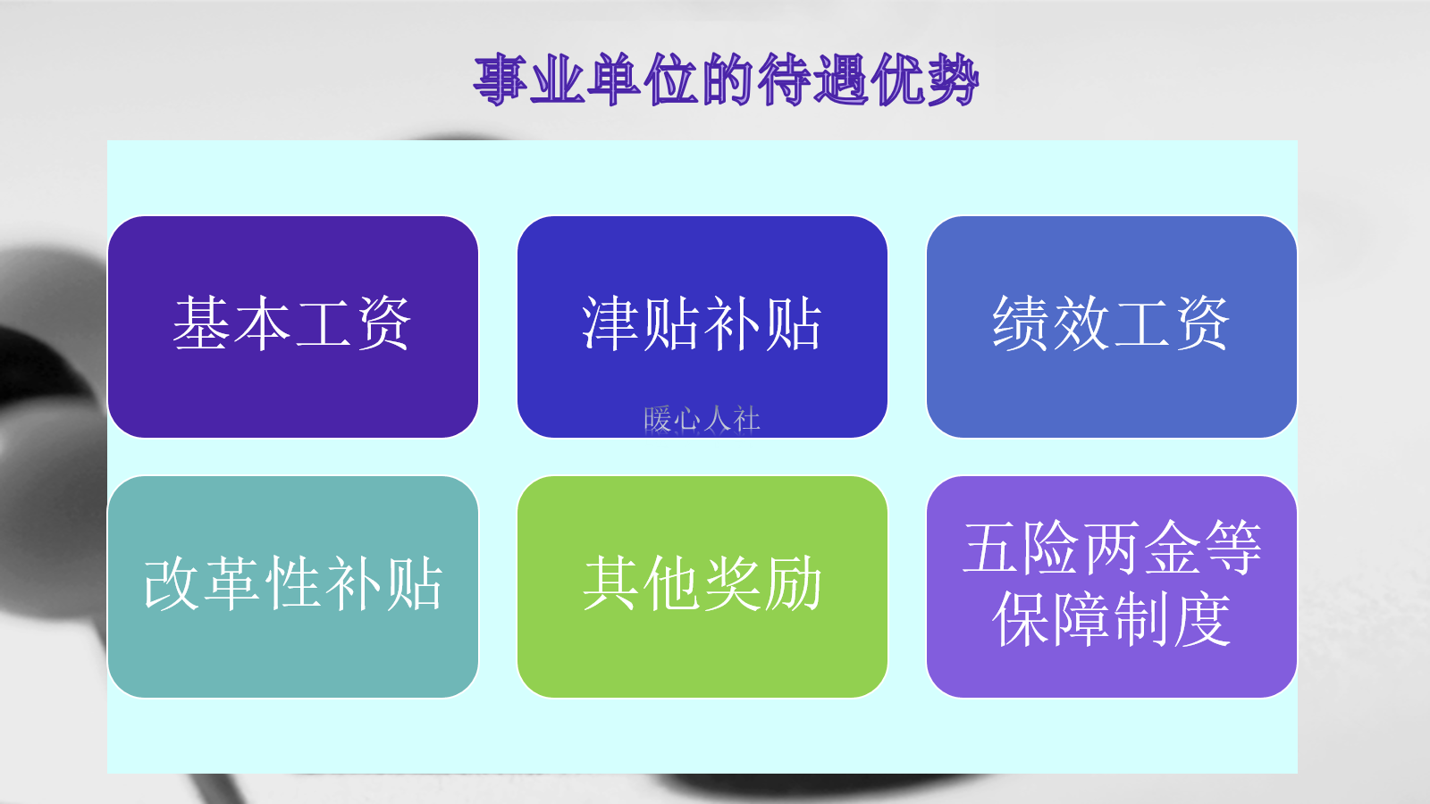 事业单位|体制内哪些保障有更多优势?月薪三千能过得跟月薪一万一样?