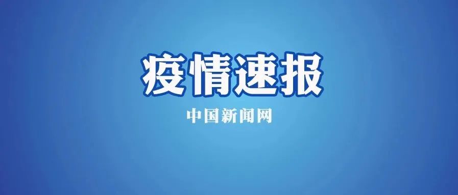 中国新闻网|上海新增本土1例，相关8717人阴性！