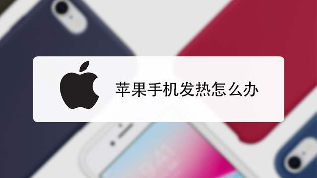 iPhone|iphone手机烫手应该怎么办