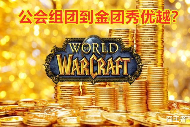 【魔兽世界】魔兽世界怀旧服：打金团的时候，看到一堆同公会的号，就直接退吧