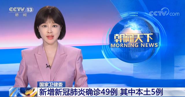央视网新闻|国家卫生健康委：新增新冠肺炎确诊49例 其中本土5例