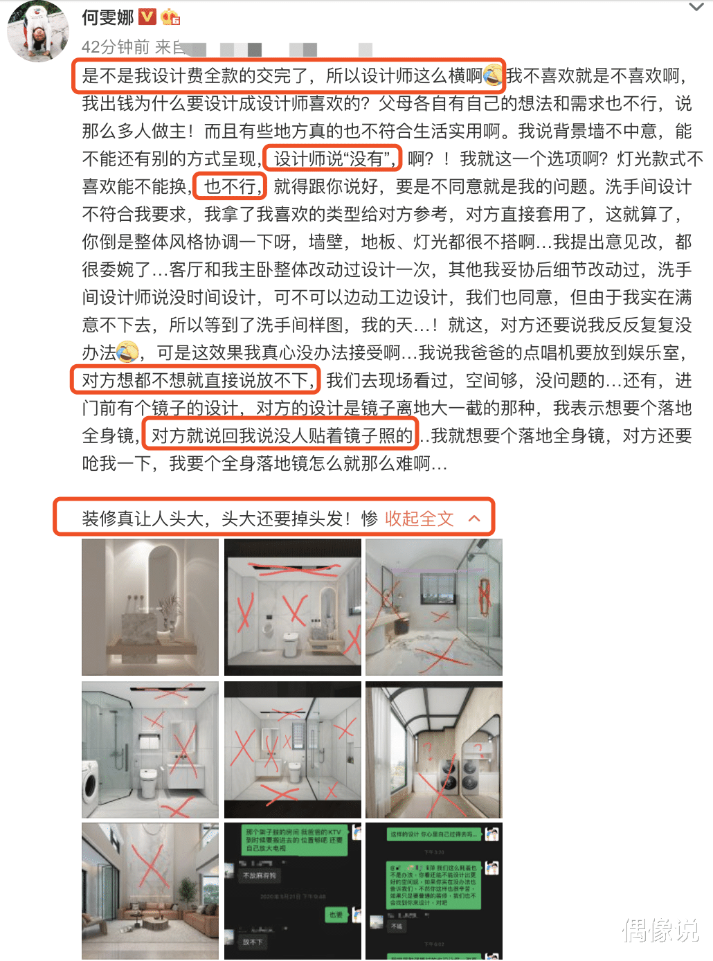 [设计师]何雯娜全款装修新房却被坑！怒晒和设计师聊天截图，对方态度无礼