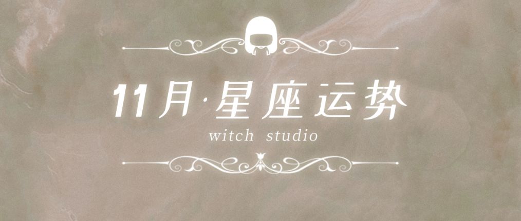 天蝎座|月运 | 女巫店12星座【2020. 11月】运势