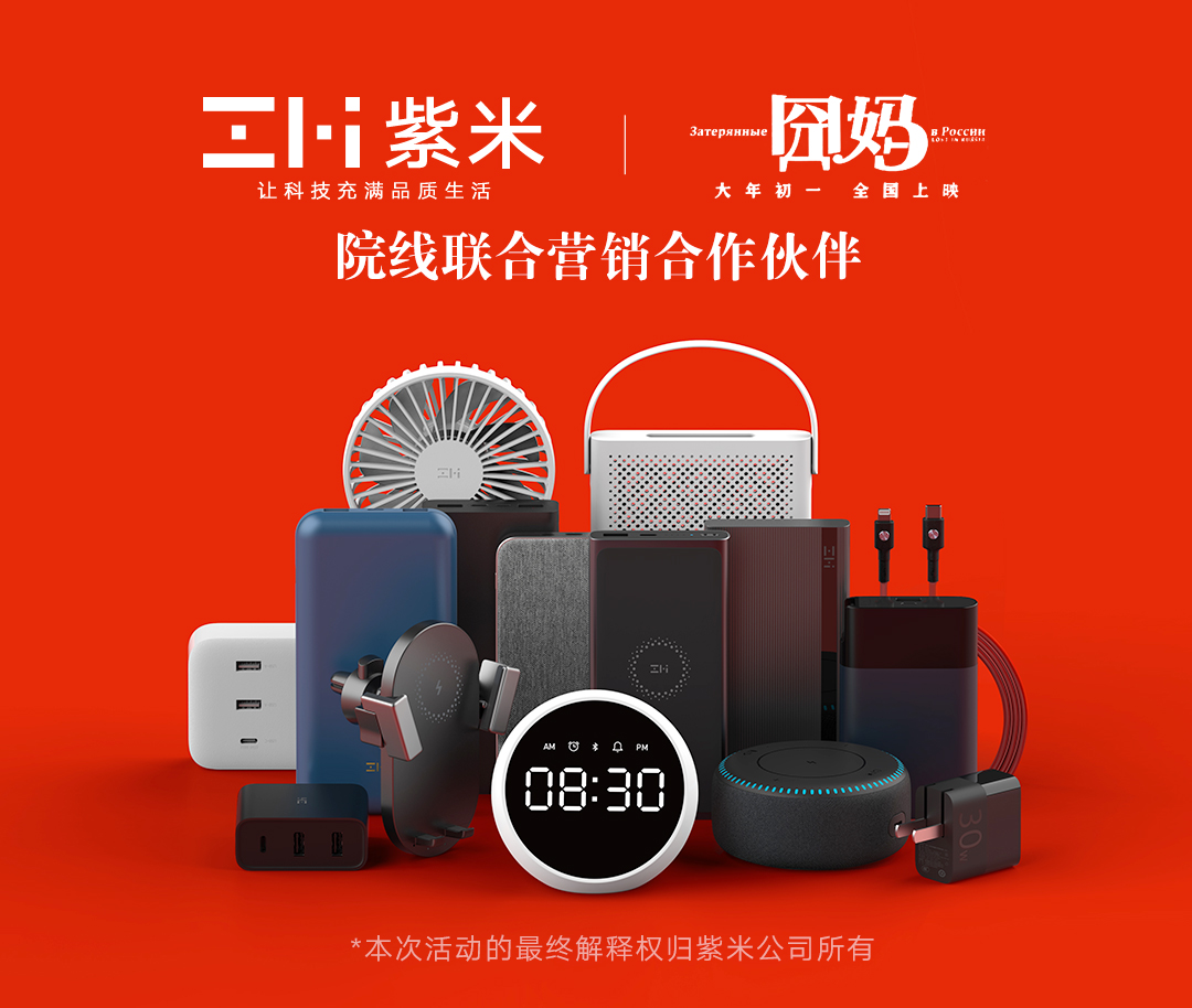 移动电源小钢炮，紫米携手《囧妈》为你的生活加点料！