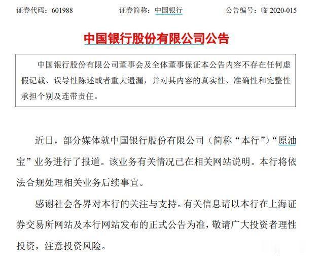 『小米科技』中国银行：将依法合规处理“原油宝”业务后续事宜