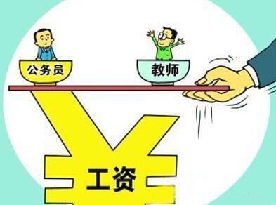 『』教师工资不低于公务员年底须完成，明年教师行业将更加吃香