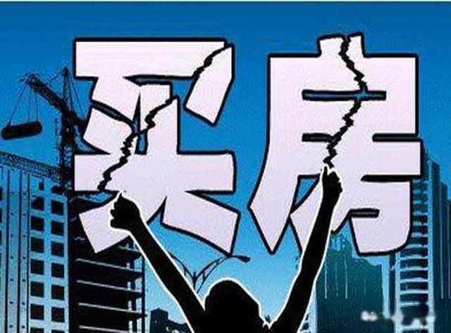 过来人的“忠告”：买房“买涨不买跌”！刚需：“买跌”又何妨？