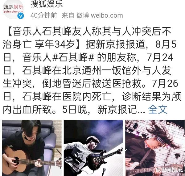 |知名音乐人石其峰与人冲突后不治身亡，享年34岁，网友：一路走好