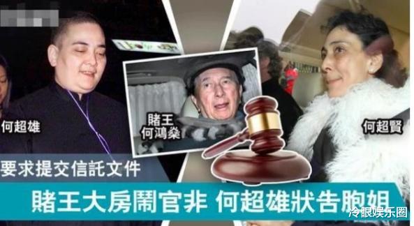 [赌王]正式夺产？何超雄向法院登记，引亲姐怒骂：没小孩没结婚要钱干嘛