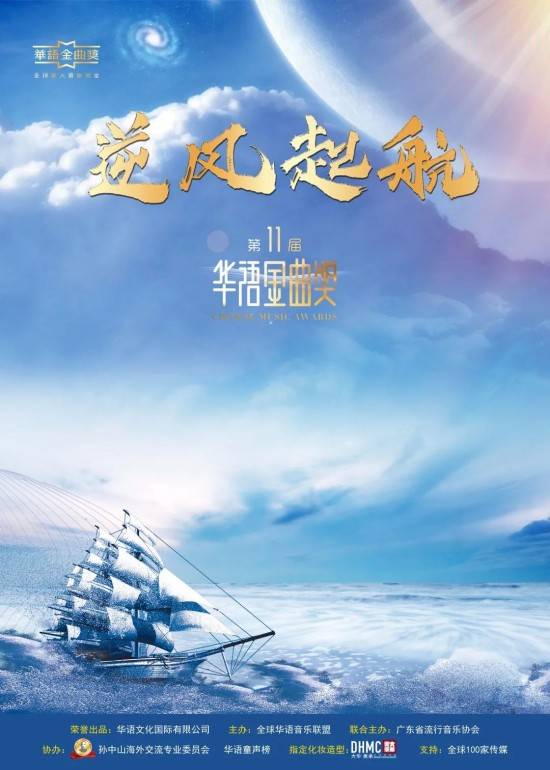 金曲奖@逆风起航——第十一届华语金曲奖“云颁奖”