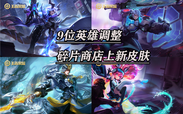 花木兰|即将更新，9位英雄调整，花木兰、夏侯惇归来，碎片商店上新皮肤