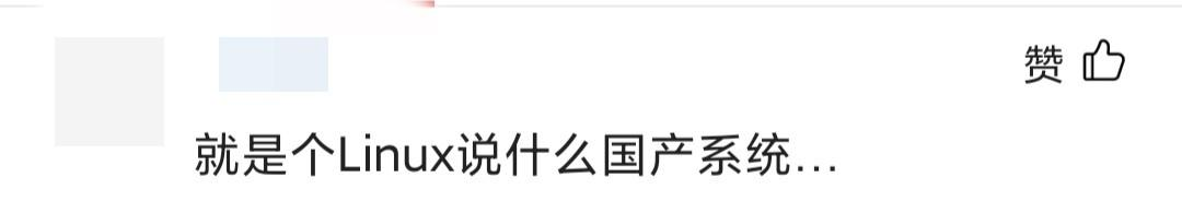 中国移动|基于Linux的系统能不能称得上是国产系统？