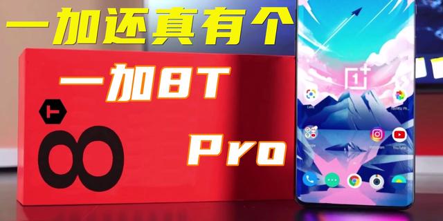 一加科技|一加8T/Pro曝光,120hz+6400W+65W快充,屏幕双挖孔