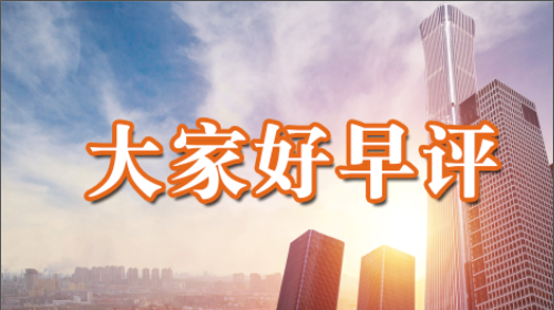 ▲分析师大家好：3月26大家好早评