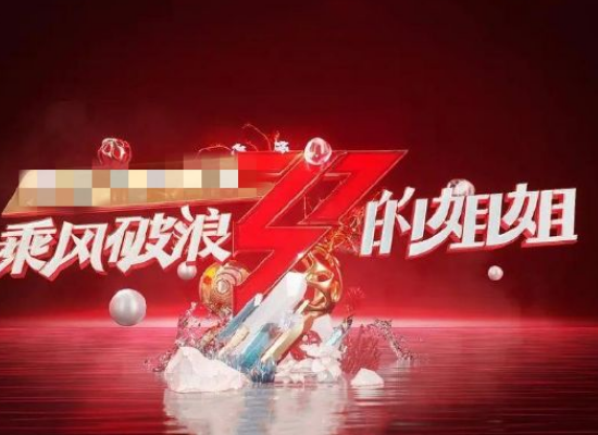 『乘风破浪的姐姐』不愧是姐姐们！《乘风破浪的姐姐》制服“豪华”，鞋子贵气