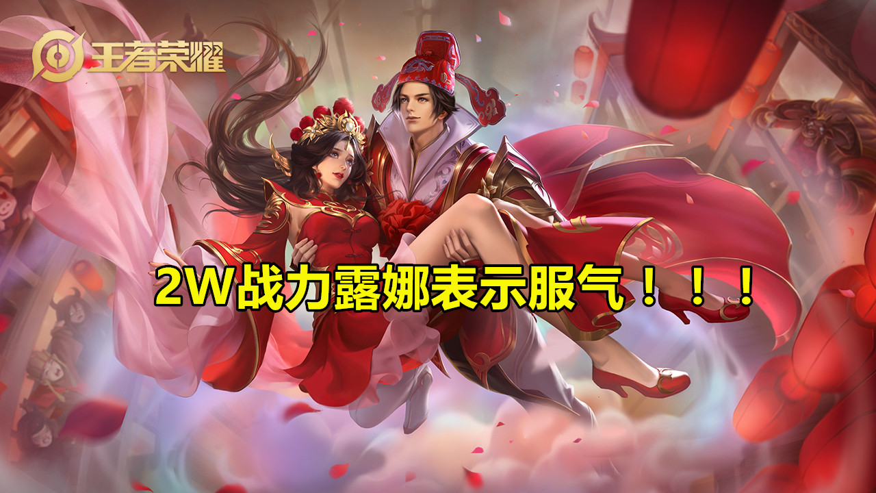 王者荣耀■巅峰榜出现天才少年,马超战力17000望其项背,看到ID后,2W战力露娜服气