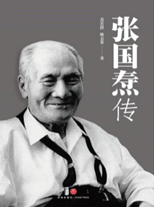 张国焘|张国焘投奔蒋介石：兄弟在外，糊涂多时！一旁的周总理说了8个字