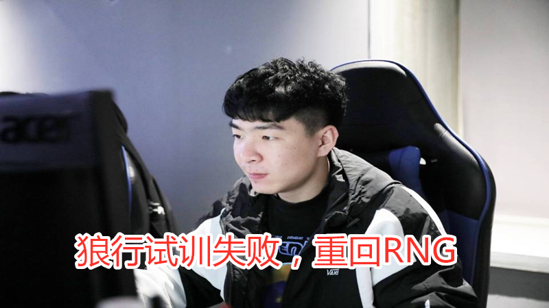 【RNG】LPL转会消息三大反转，狼行被退货重回RNG，小乐言发博实锤去VG！
