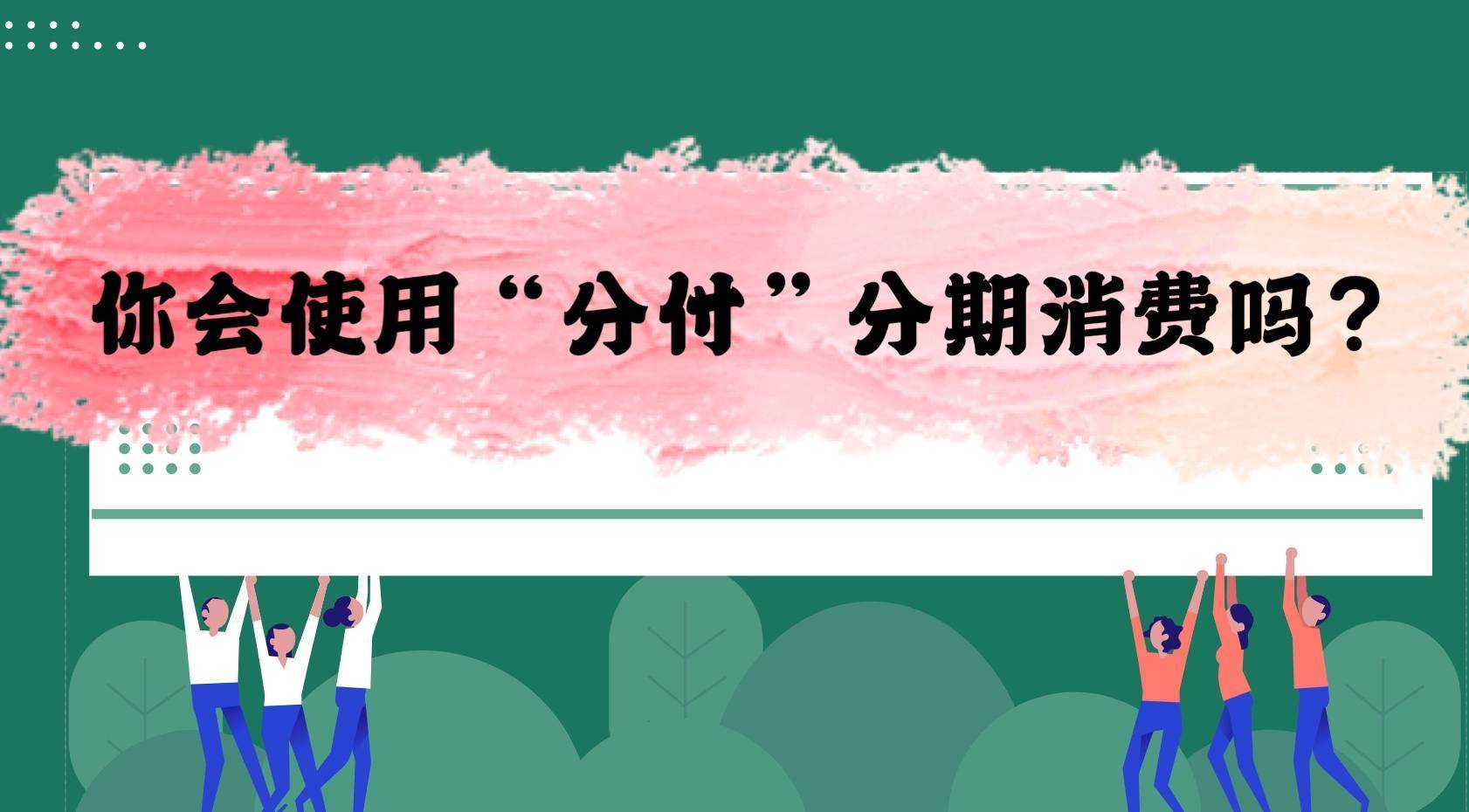 裁员|微信版“花呗”来了！线下支付又多了一种选择，你会怎么选？