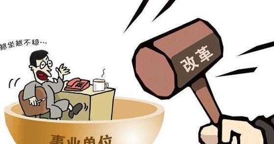 事业单位|事业编又变了,涉及上百万人,有人欢喜,有人要丢“铁饭碗”?