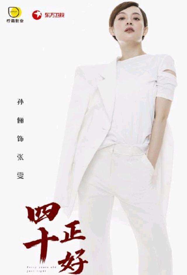 马伊琍|孙俪、马伊琍官宣新剧《四十正好》，继二十不惑、三十而已冲热度