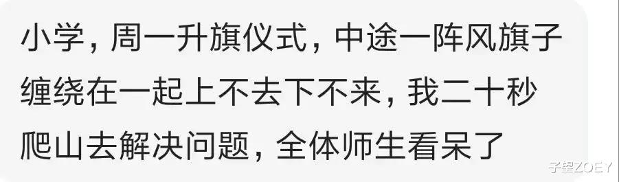 ▲去学校迟到了，进校门登记名字，怕给班级抹黑，就写的校长的名字